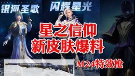 和平精英皮上新最新爆料,皮上新内容抢先看！